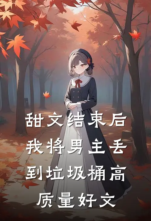 甜文结束后，我将男主丢到垃圾桶高质量好文
