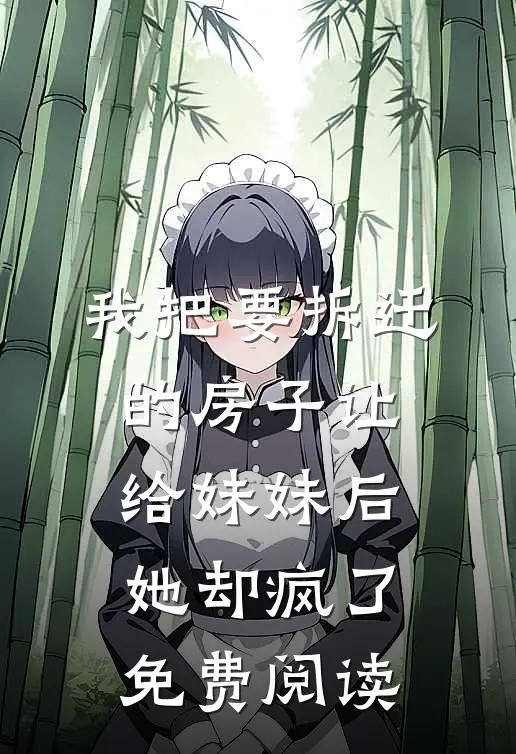 我把要拆迁的房子让给妹妹后，她却疯了免费阅读