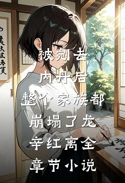 被剜去内丹后，整个家族都崩塌了龙辛红离全章节小说