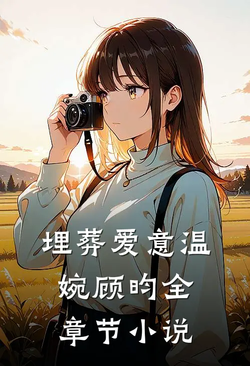 埋葬爱意温婉顾昀全章节小说