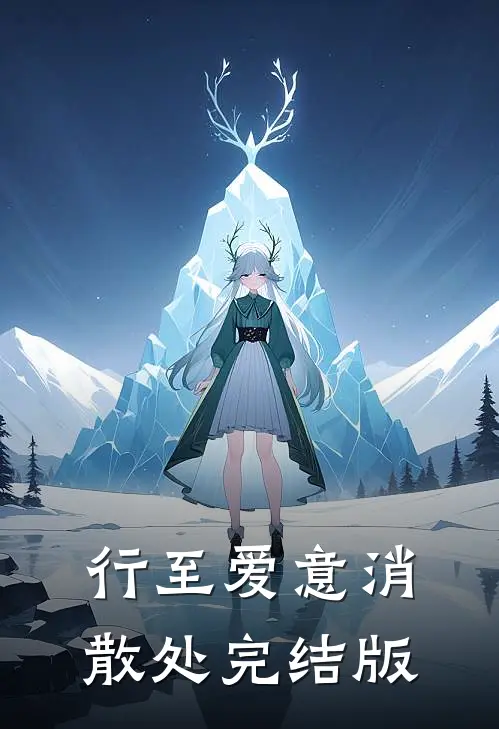 行至爱意消散处完结版