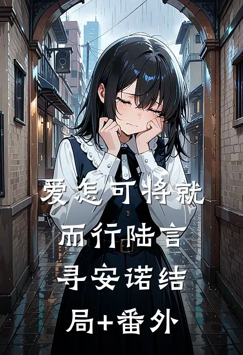爱怎可将就而行陆言寻安诺结局+番外