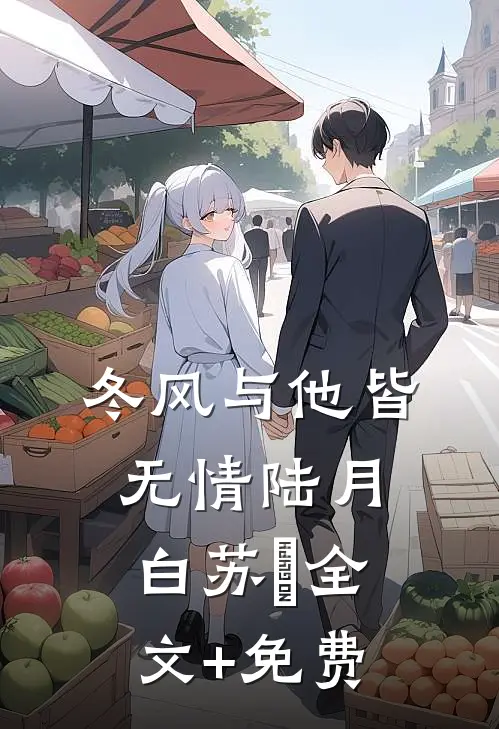 冬风与他皆无情陆月白苏晩全文+免费