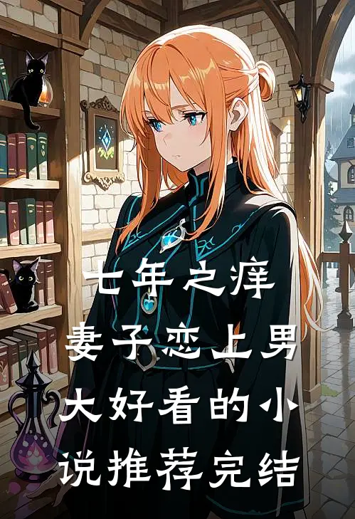 七年之痒，妻子恋上男大好看的小说推荐完结