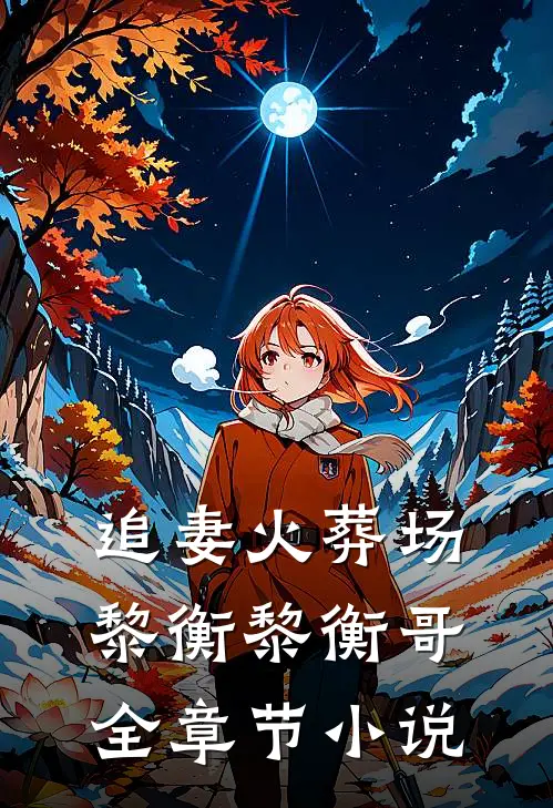 追妻火葬场黎衡黎衡哥全章节小说
