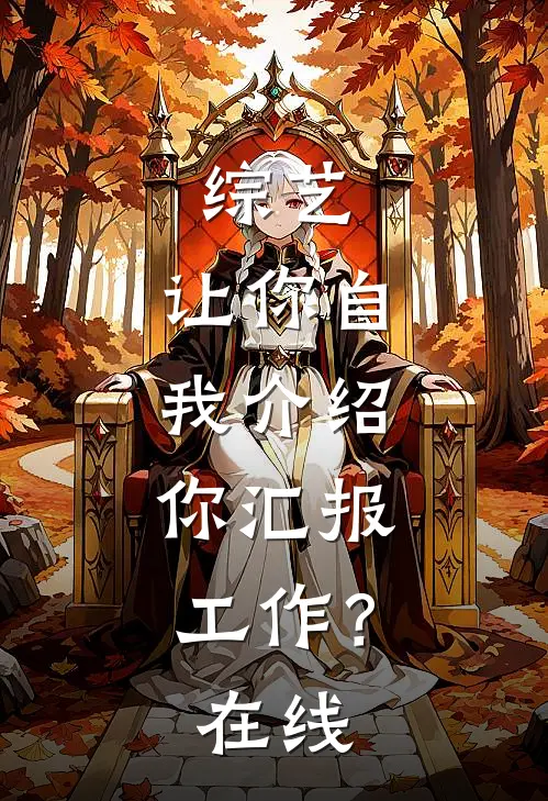 综艺：让你自我介绍，你汇报工作？在线