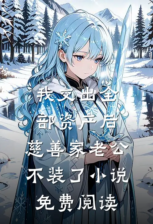 我交出全部资产后，慈善家老公不装了小说免费阅读