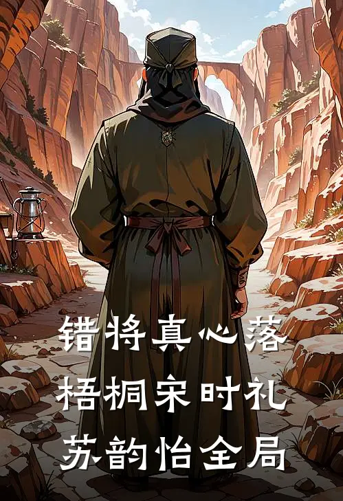 错将真心落梧桐宋时礼苏韵怡全局