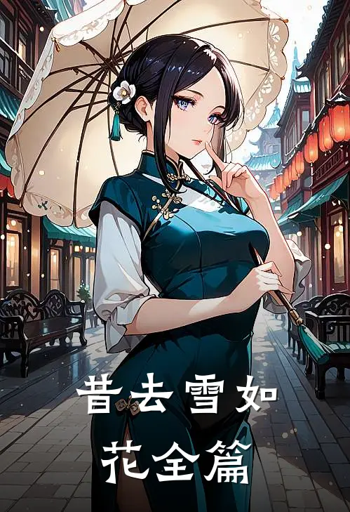昔去雪如花全篇