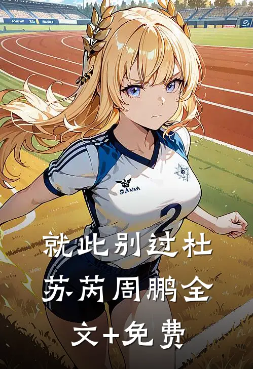 就此别过杜苏芮周鹏全文+免费