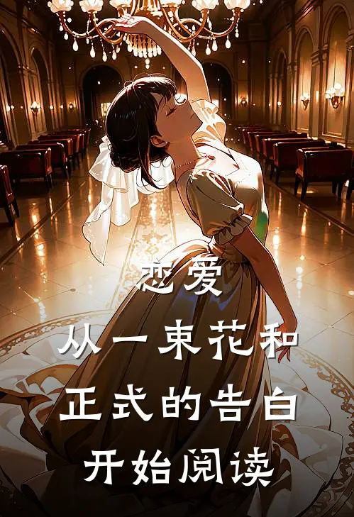 恋爱：从一束花和正式的告白开始阅读