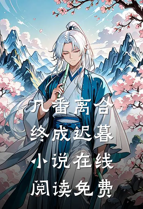 几番离合，终成迟暮小说在线阅读免费