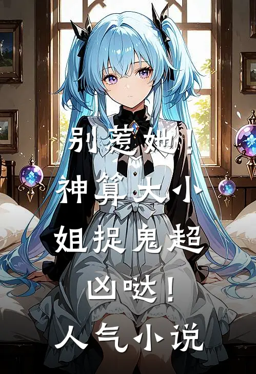 别惹她！神算大小姐捉鬼超凶哒！人气小说