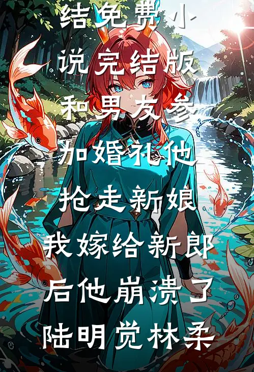 未婚夫的秘书把婚车改成灵车给小狗送葬，我当场退婚高质量好文
