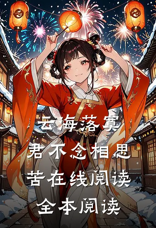云海落寞，君不念相思苦在线阅读全本阅读