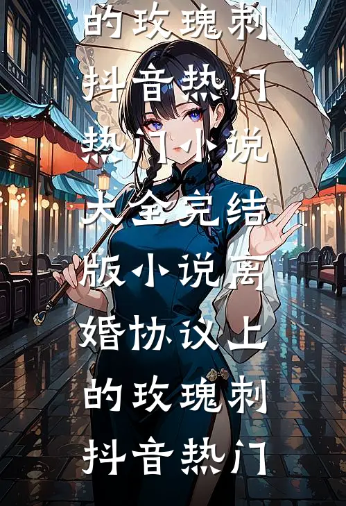 渣男说他爸冷情，婚后却粘人上瘾虞妍贺迟延大结局