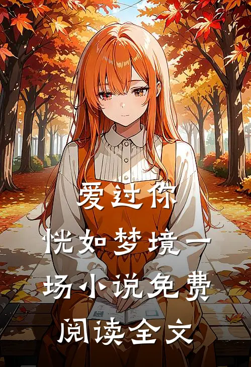 爱过你，恍如梦境一场小说免费阅读全文