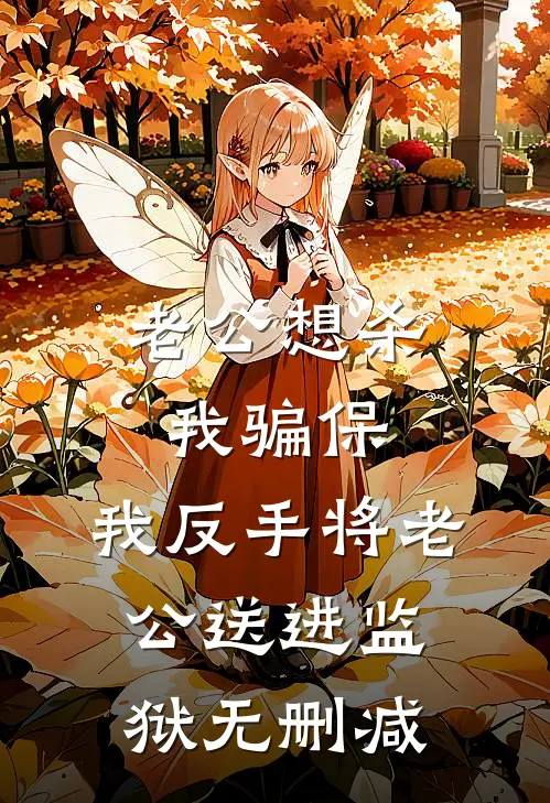 老公想杀我骗保，我反手将老公送进监狱无删减
