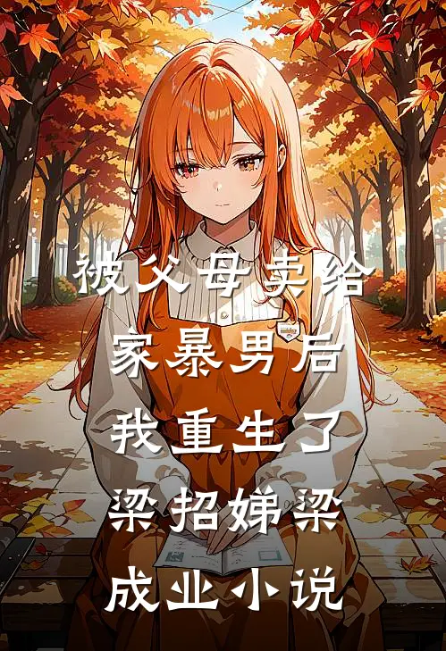 被父母卖给家暴男后，我重生了梁招娣梁成业小说