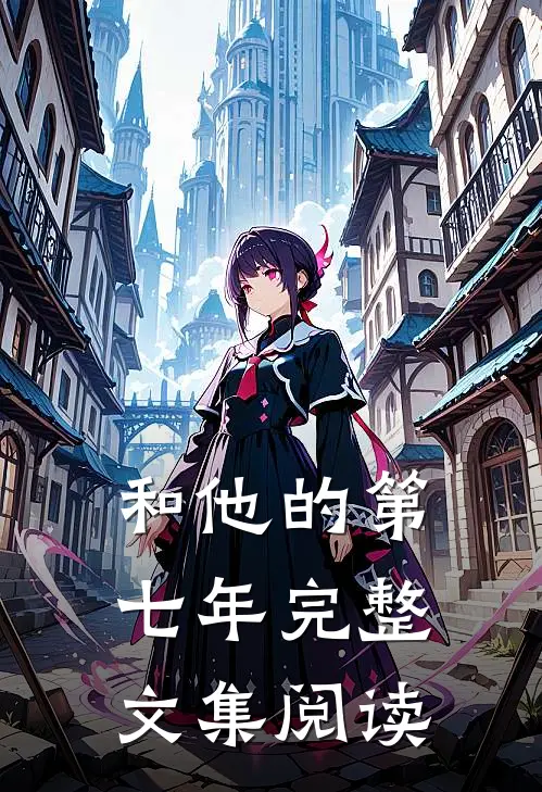 和他的第七年完整文集阅读