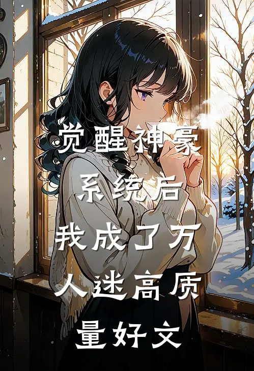 觉醒神豪系统后，我成了万人迷高质量好文