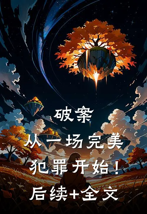 破案：从一场完美犯罪开始！后续+全文