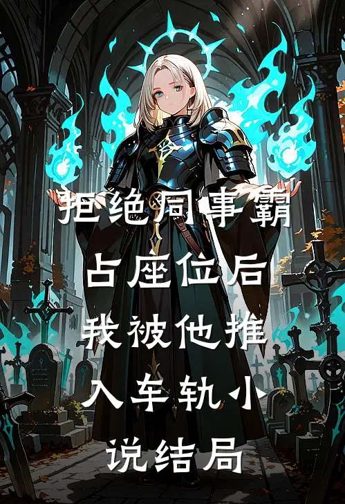 拒绝同事霸占座位后，我被他推入车轨小说结局
