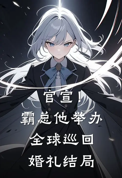 官宣！霸总他举办全球巡回婚礼结局