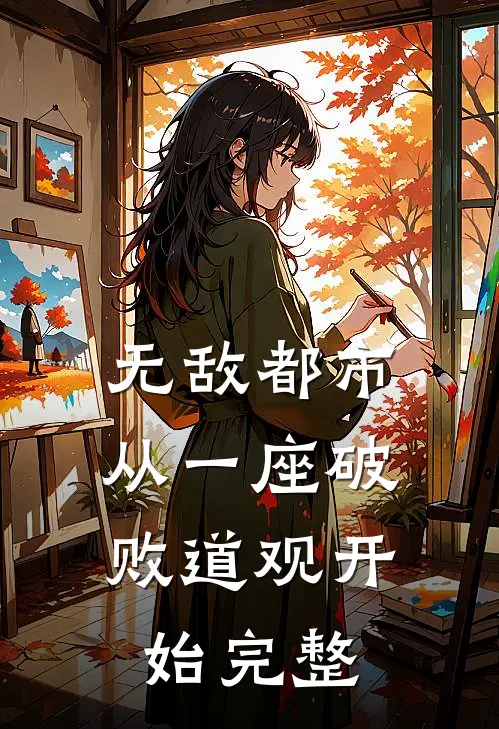 无敌都市:从一座破败道观开始完整