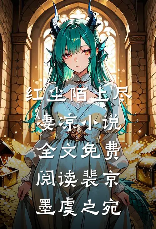 红尘陌上尽凄凉小说全文免费阅读裴京墨虞之宛