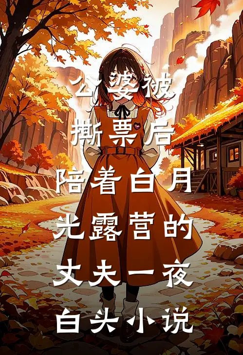 公婆被撕票后，陪着白月光露营的丈夫一夜白头小说