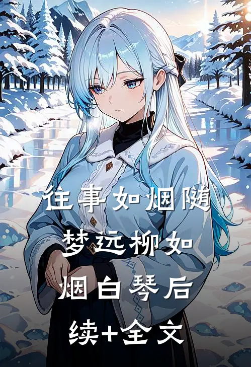 往事如烟随梦远柳如烟白琴后续+全文