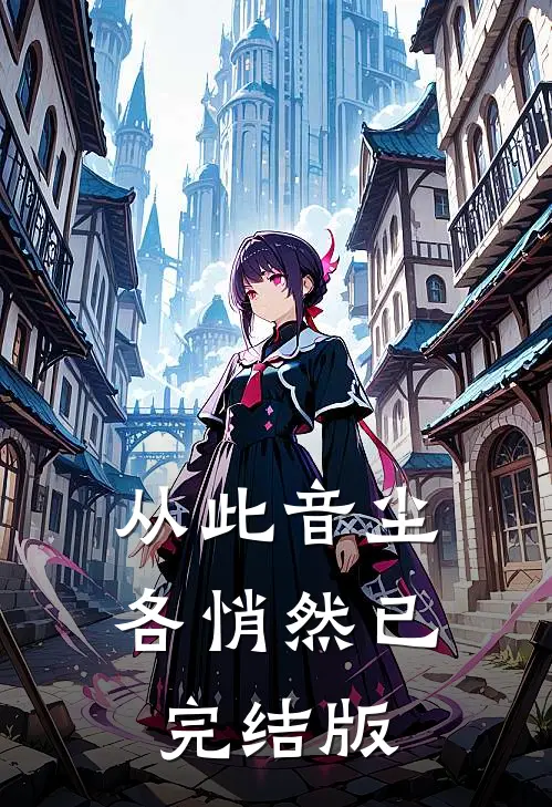 从此音尘各悄然已完结版