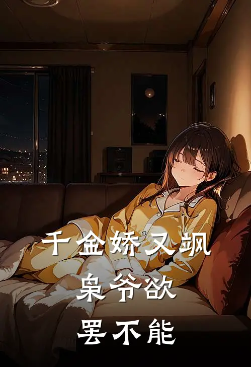 千金娇又飒，枭爷欲罢不能