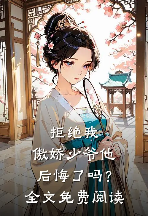 拒绝我，傲娇少爷他后悔了吗？全文免费阅读