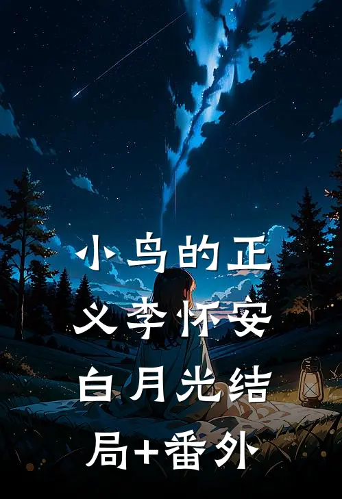 小鸟的正义李怀安白月光结局+番外
