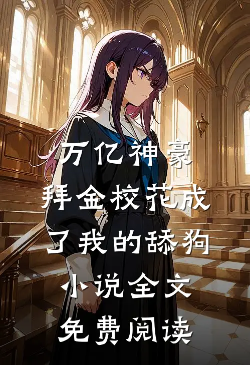 万亿神豪:拜金校花成了我的舔狗小说全文免费阅读