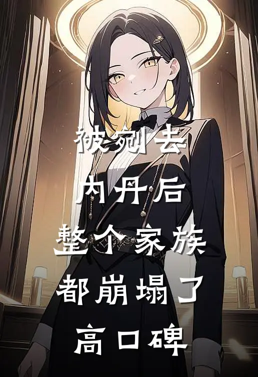 被剜去内丹后，整个家族都崩塌了高口碑