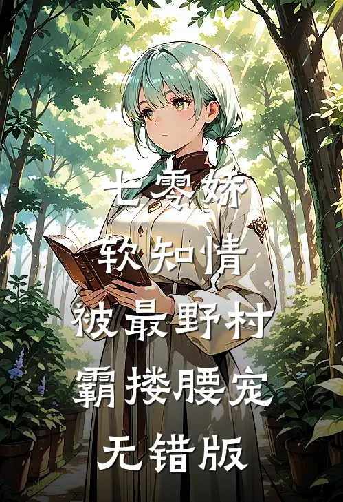 七零娇软知情，被最野村霸搂腰宠无错版