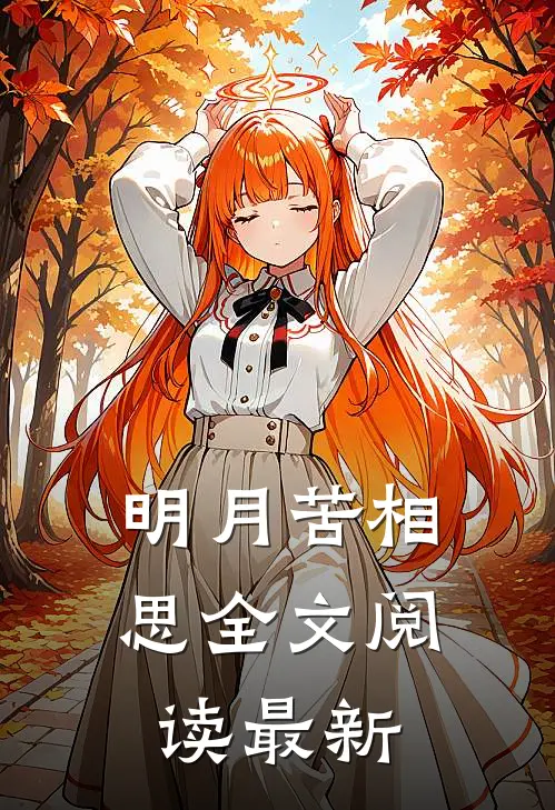 明月苦相思全文阅读最新