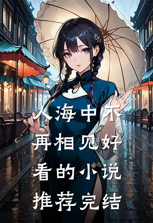 人海中不再相见好看的小说推荐完结