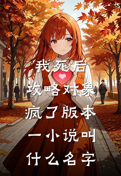 我死后，攻略对象疯了 版本一小说叫什么名字