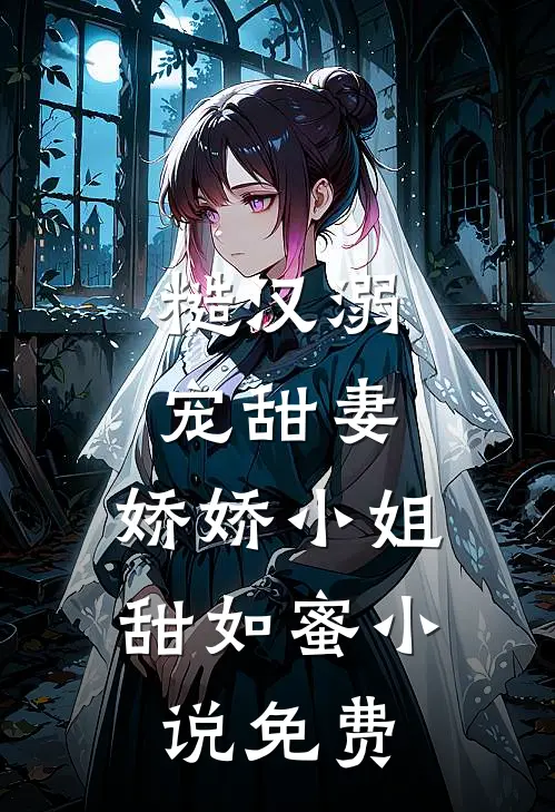 糙汉溺宠甜妻，娇娇小姐甜如蜜小说免费