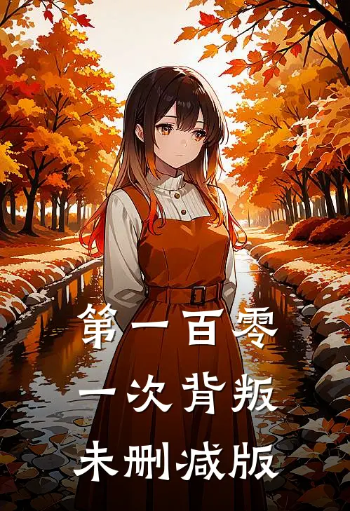 第一百零一次背叛未删减版