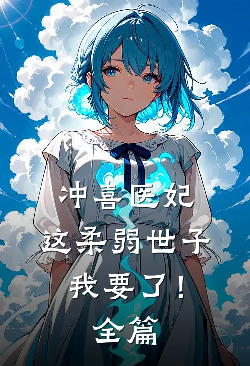 冲喜医妃：这柔弱世子我要了！全篇