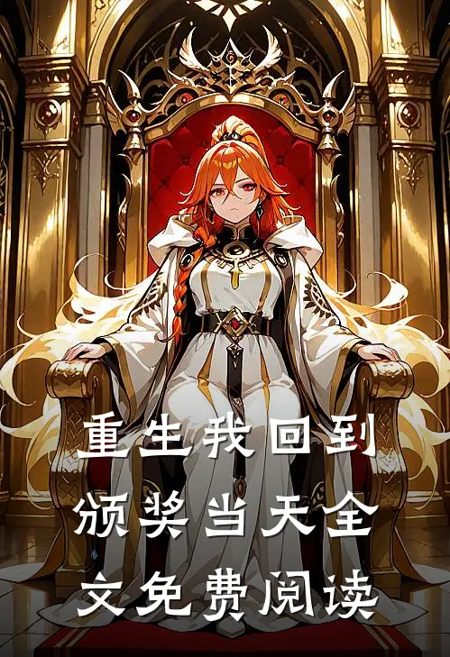 重生我回到颁奖当天全文免费阅读