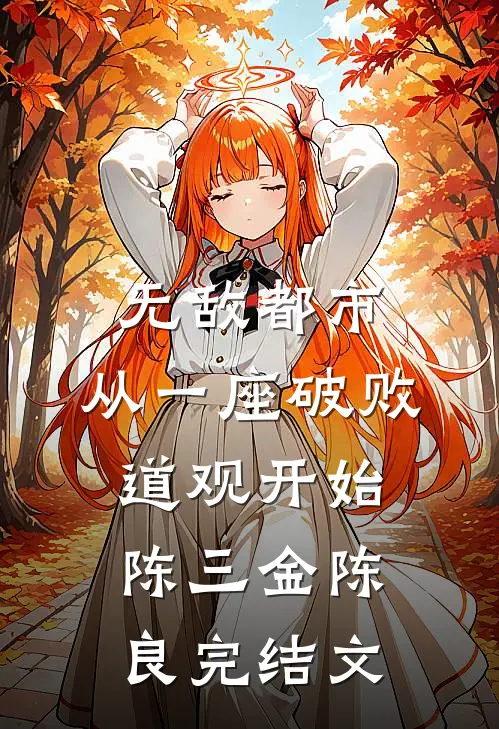 无敌都市:从一座破败道观开始陈三金陈良完结文