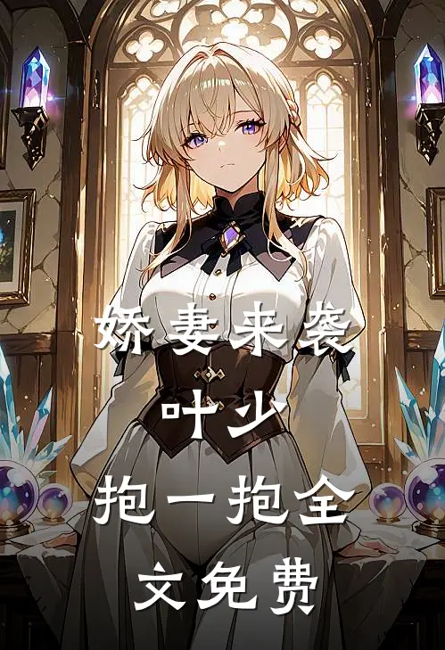 娇妻来袭：叶少，抱一抱全文免费