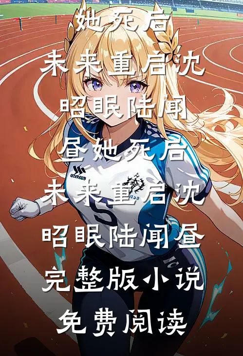 用拳头砸开生路，顺便捡了个老公小说大结局