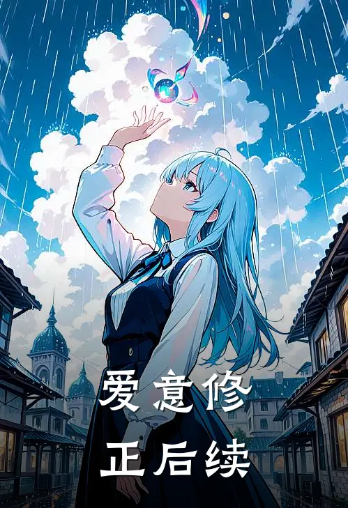 爱意修正后续